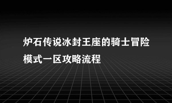 炉石传说冰封王座的骑士冒险模式一区攻略流程