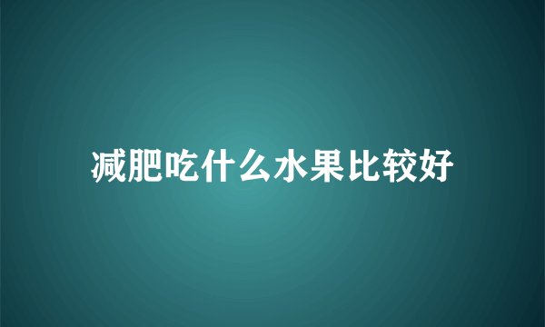 减肥吃什么水果比较好