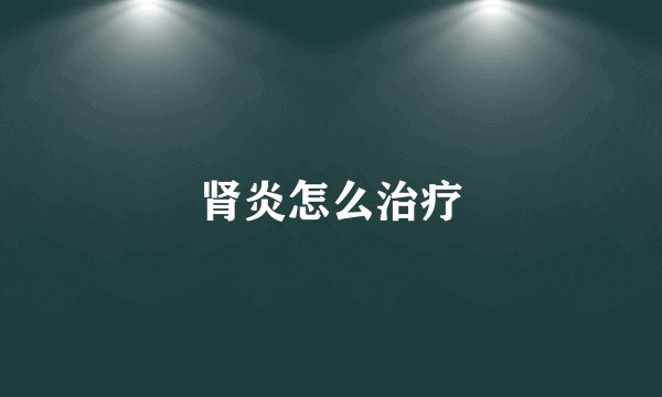 肾炎怎么治疗