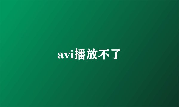 avi播放不了