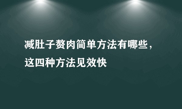 减肚子赘肉简单方法有哪些，这四种方法见效快