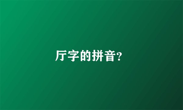 厅字的拼音？