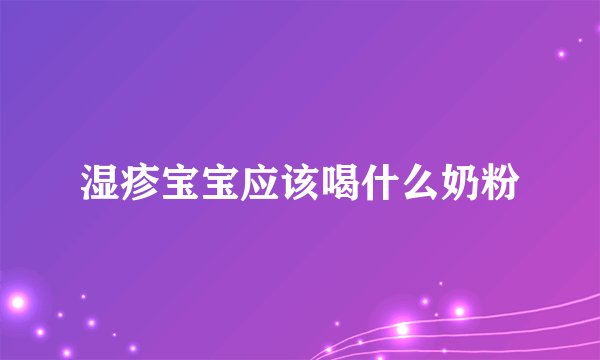 湿疹宝宝应该喝什么奶粉