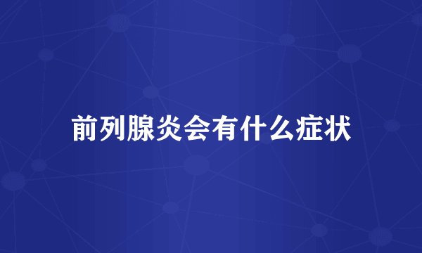前列腺炎会有什么症状