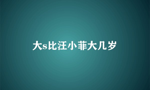 大s比汪小菲大几岁