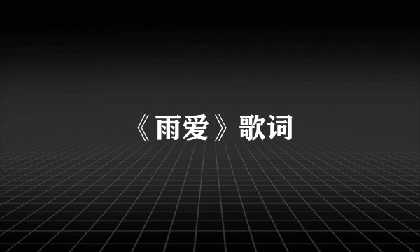 《雨爱》歌词