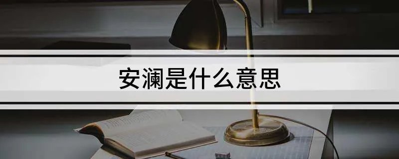 安澜是什么意思