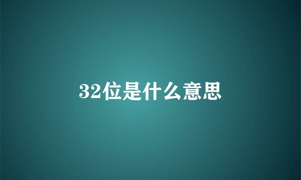 32位是什么意思