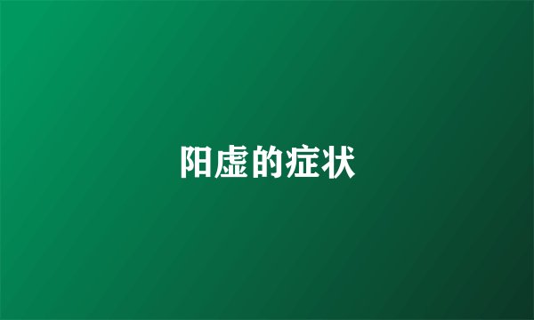 阳虚的症状