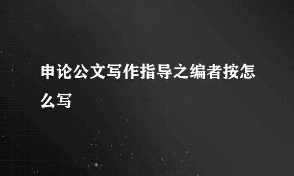 申论公文写作指导之编者按怎么写