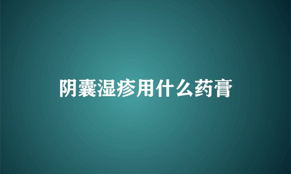 阴囊湿疹用什么药膏