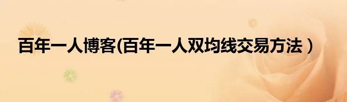 百年一人博客(百年一人双均线交易方法）