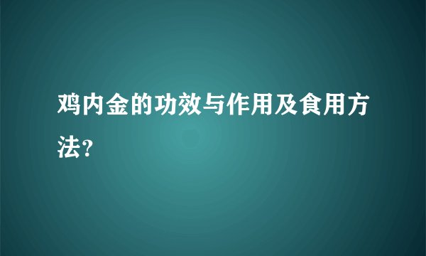 鸡内金的功效与作用及食用方法？