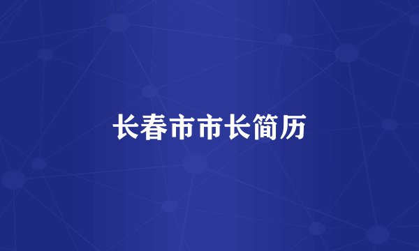 长春市市长简历