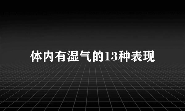 体内有湿气的13种表现