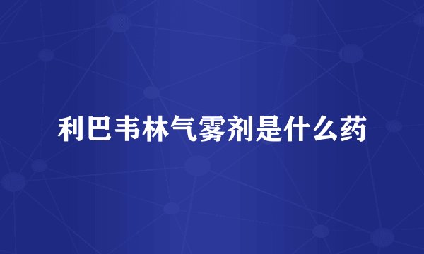 利巴韦林气雾剂是什么药