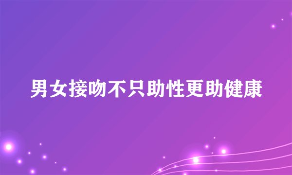 男女接吻不只助性更助健康