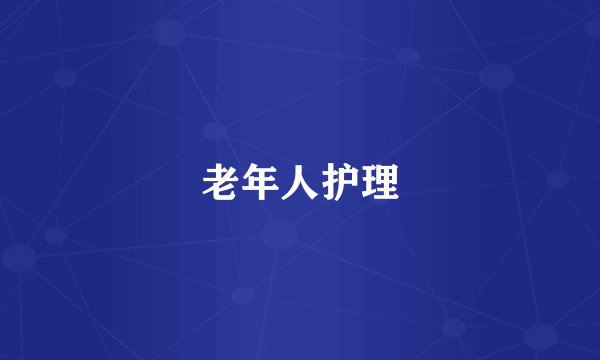 老年人护理