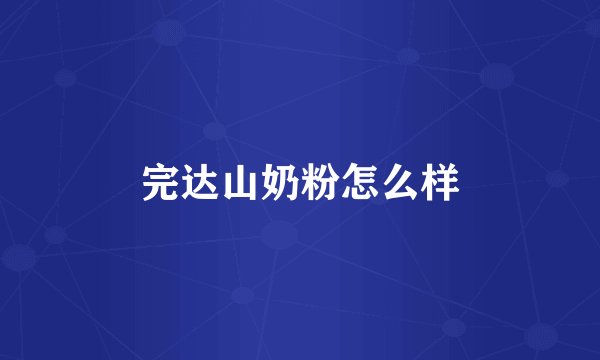 完达山奶粉怎么样