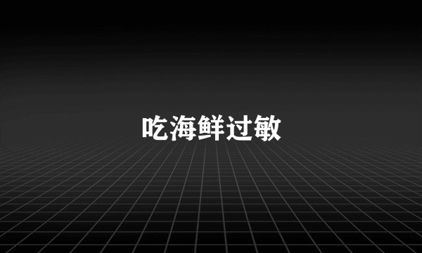 吃海鲜过敏