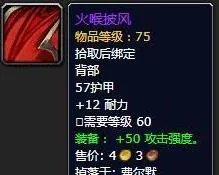 《魔兽世界》火喉披风介绍