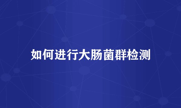 如何进行大肠菌群检测
