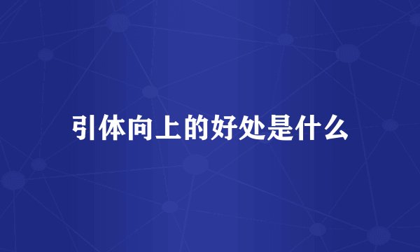 引体向上的好处是什么