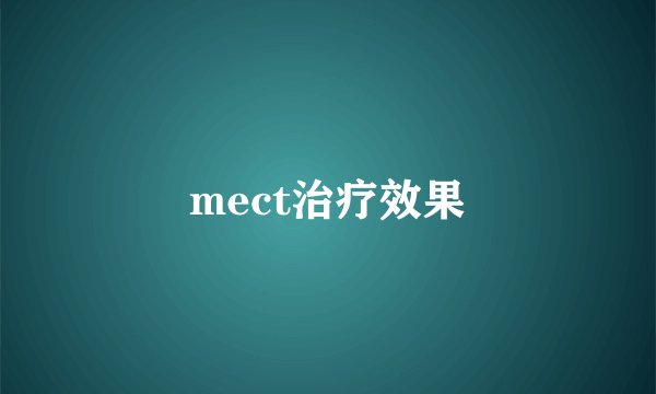 mect治疗效果