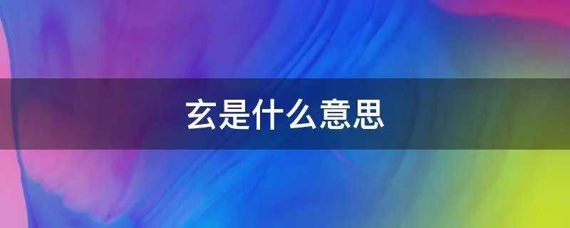 玄是什么意思