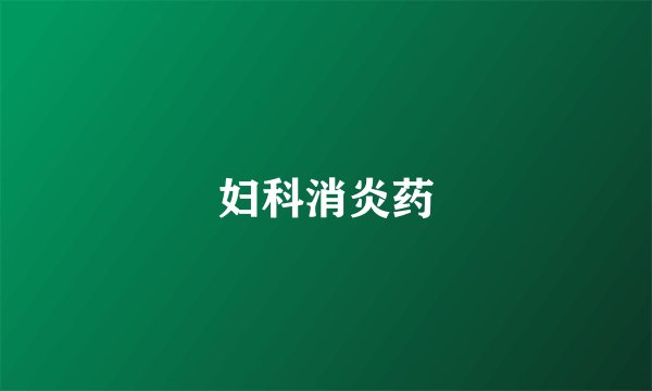 妇科消炎药