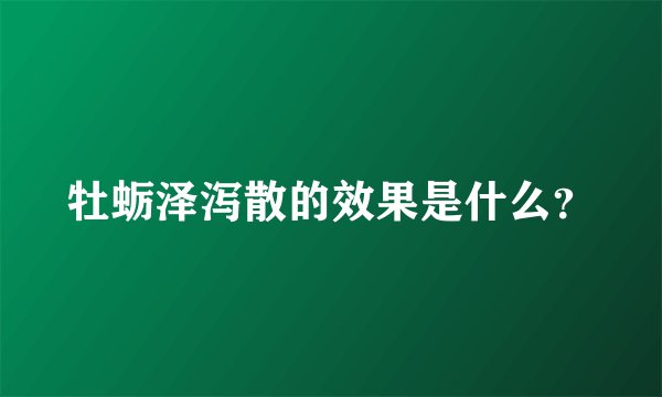 牡蛎泽泻散的效果是什么？