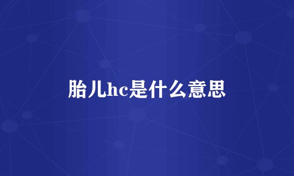 胎儿hc是什么意思