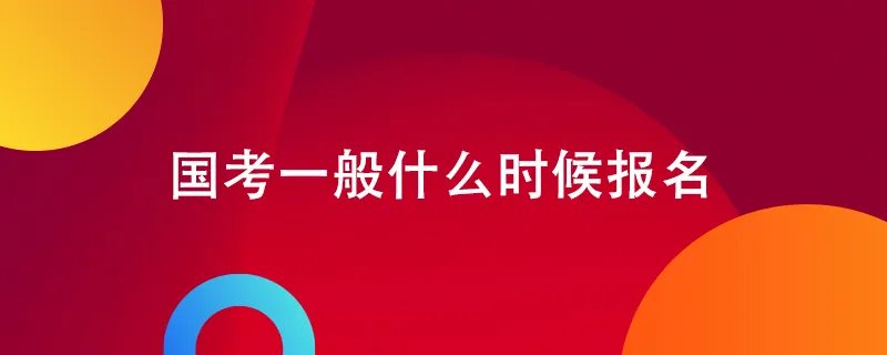 国考一般什么时候报名