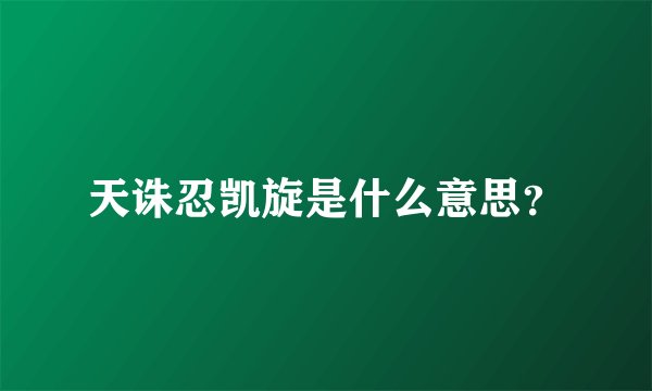 天诛忍凯旋是什么意思？