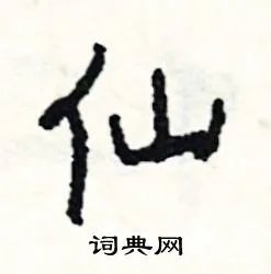 仙组词_仙字怎么组词_仙组词有哪些_带仙字的词语