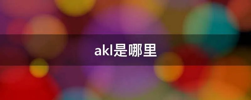 akl是哪里