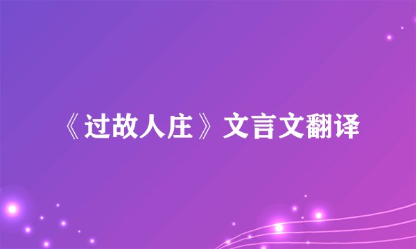 《过故人庄》文言文翻译