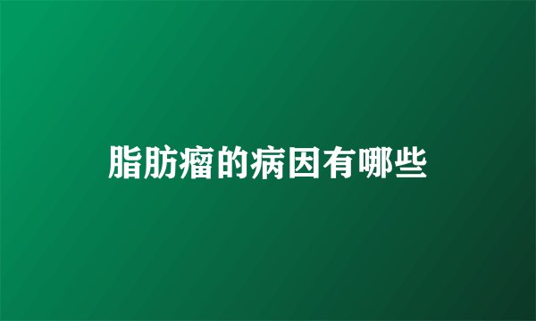 脂肪瘤的病因有哪些