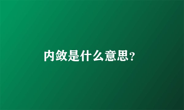内敛是什么意思？