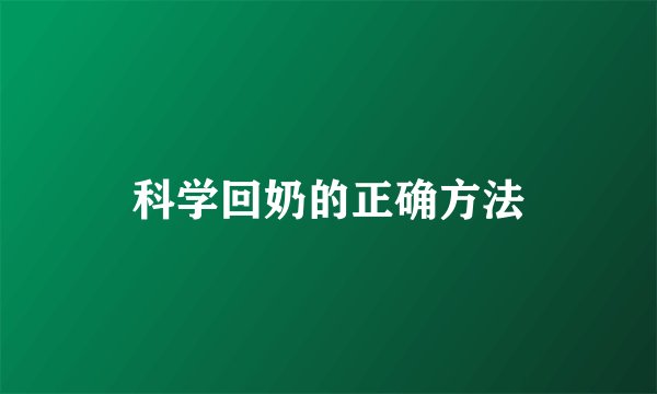 科学回奶的正确方法
