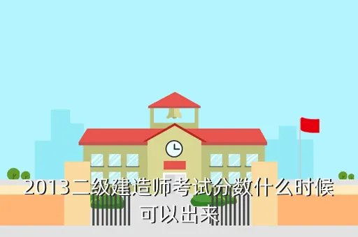 二级建造师成绩查询时间2013，2009年一级建造师考试成绩公布时间