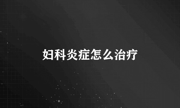 妇科炎症怎么治疗