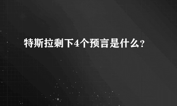 特斯拉剩下4个预言是什么？