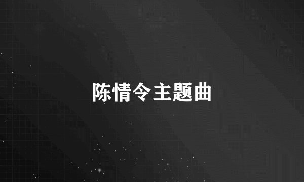 陈情令主题曲