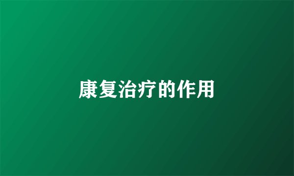 康复治疗的作用