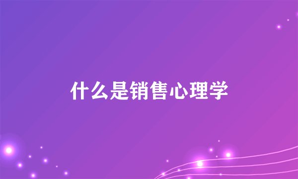 什么是销售心理学