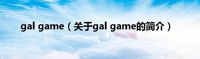 gal game（关于gal game的简介）