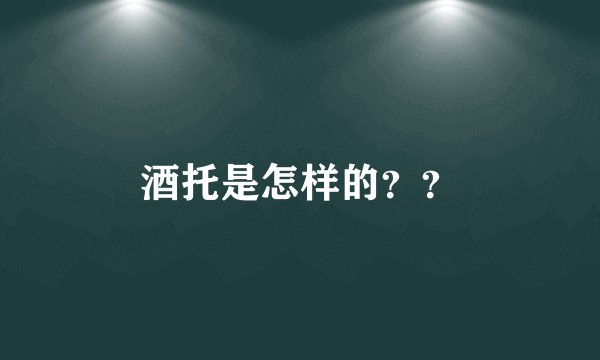 酒托是怎样的？？