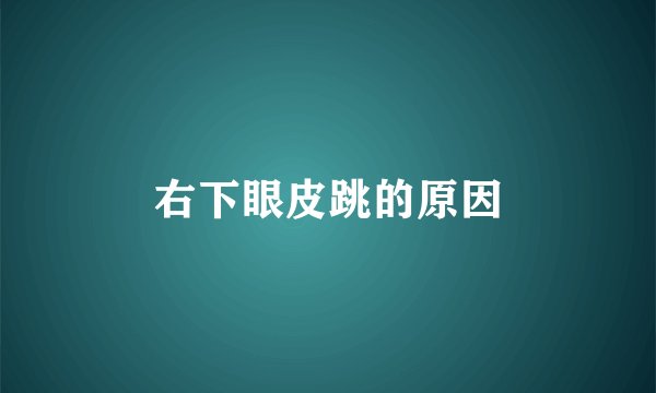 右下眼皮跳的原因