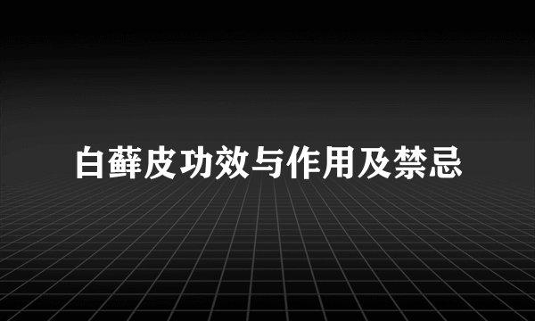 白藓皮功效与作用及禁忌